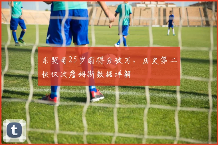 东契奇25岁前得分破万，历史第二快仅次詹姆斯数据详解