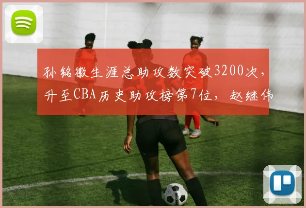 孙铭徽生涯总助攻数突破3200次，升至CBA历史助攻榜第7位，赵继伟同数据仅差80次，控卫竞争白热化