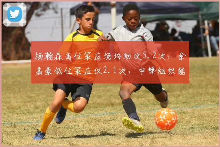 杨瀚森高位策应场均助攻5.2次,余嘉豪低位策应仅2.1次,中锋组织能力差异