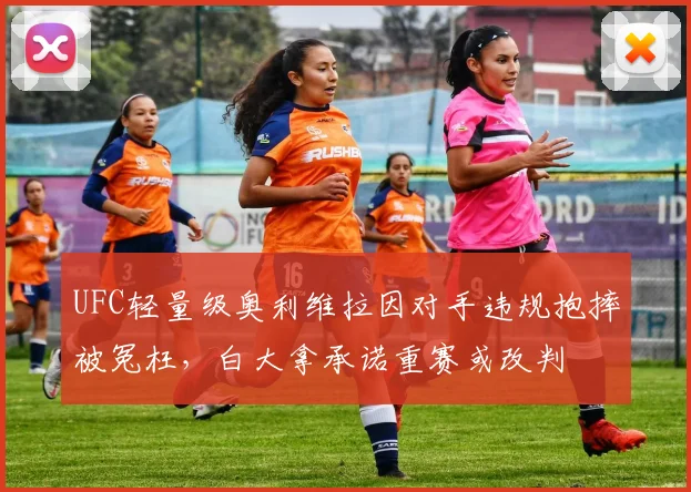 UFC轻量级奥利维拉因对手违规抱摔被冤枉,白大拿承诺重赛或改判